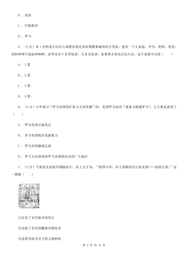 粤沪版九年级上学期历史10月月考试卷B卷_第2页