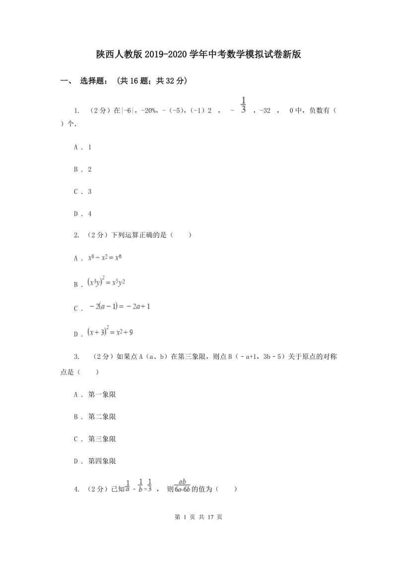 陕西人教版2019-2020学年中考数学模拟试卷新版_第1页