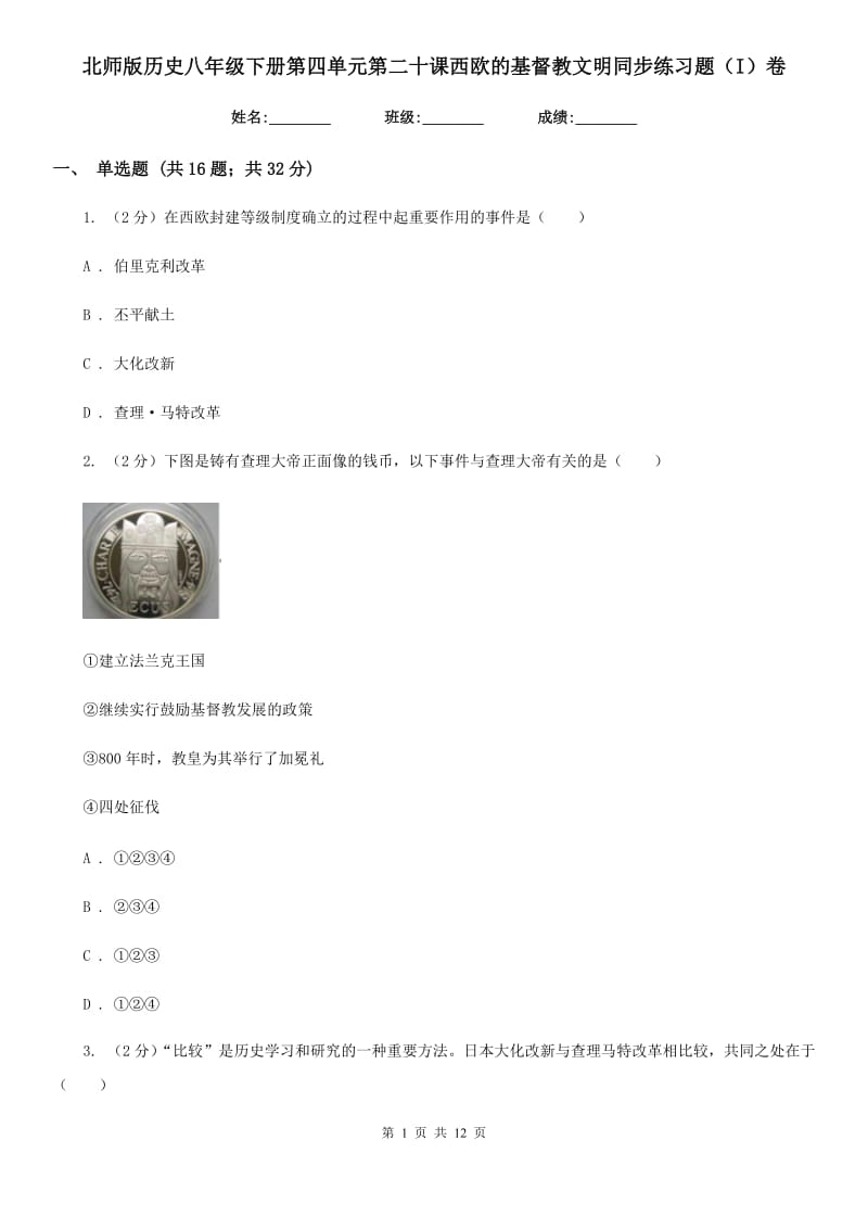 北师版历史八年级下册第四单元第二十课西欧的基督教文明同步练习题（I）卷_第1页