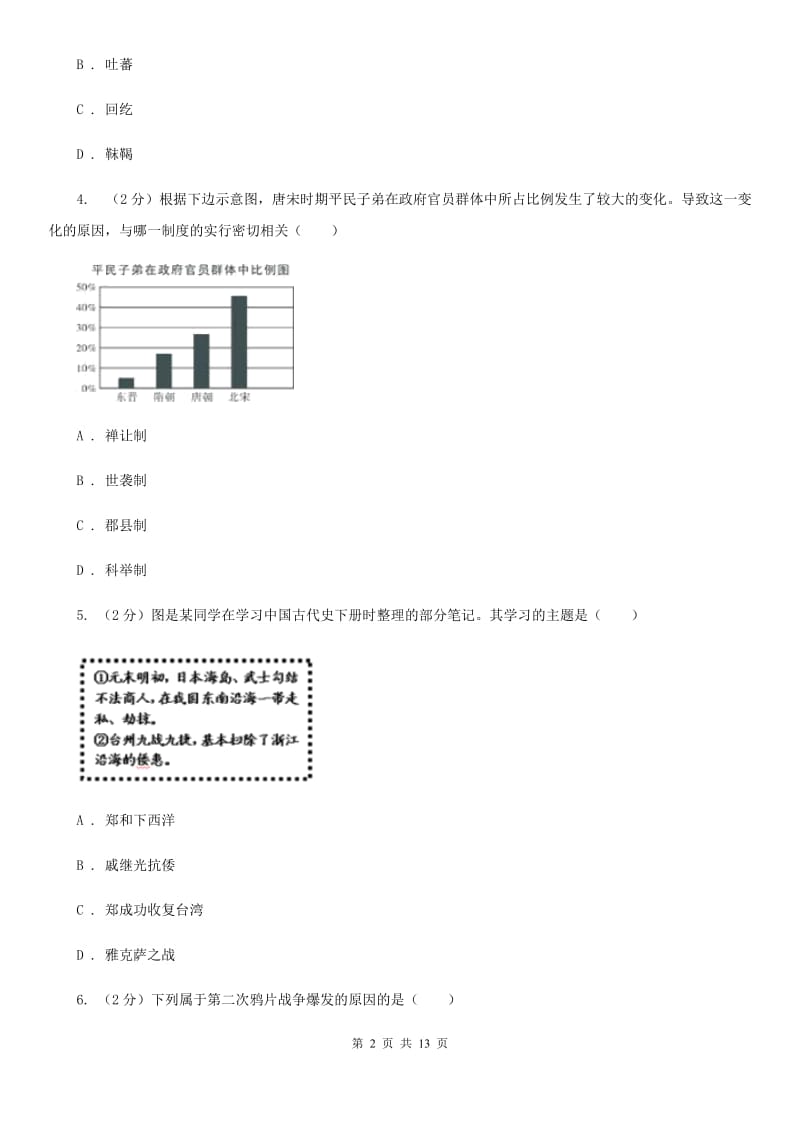 华师大版九年级下学期历史3月联考质量检测试卷D卷_第2页