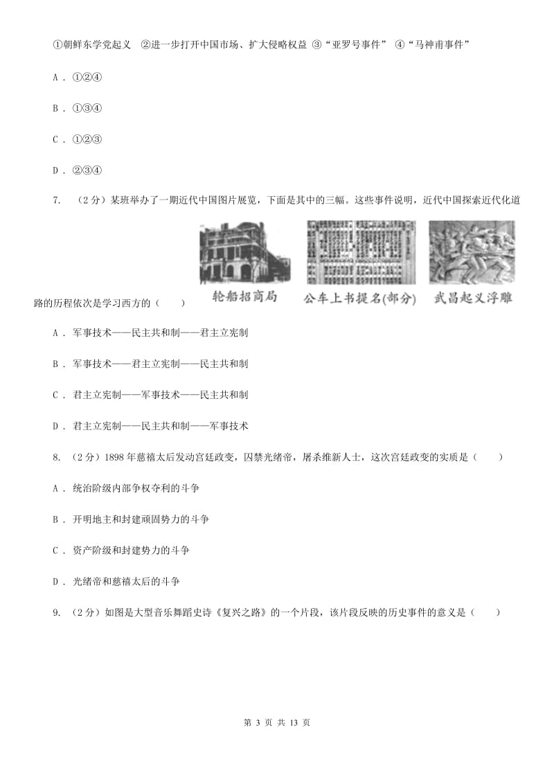 华师大版九年级下学期历史3月联考质量检测试卷D卷_第3页