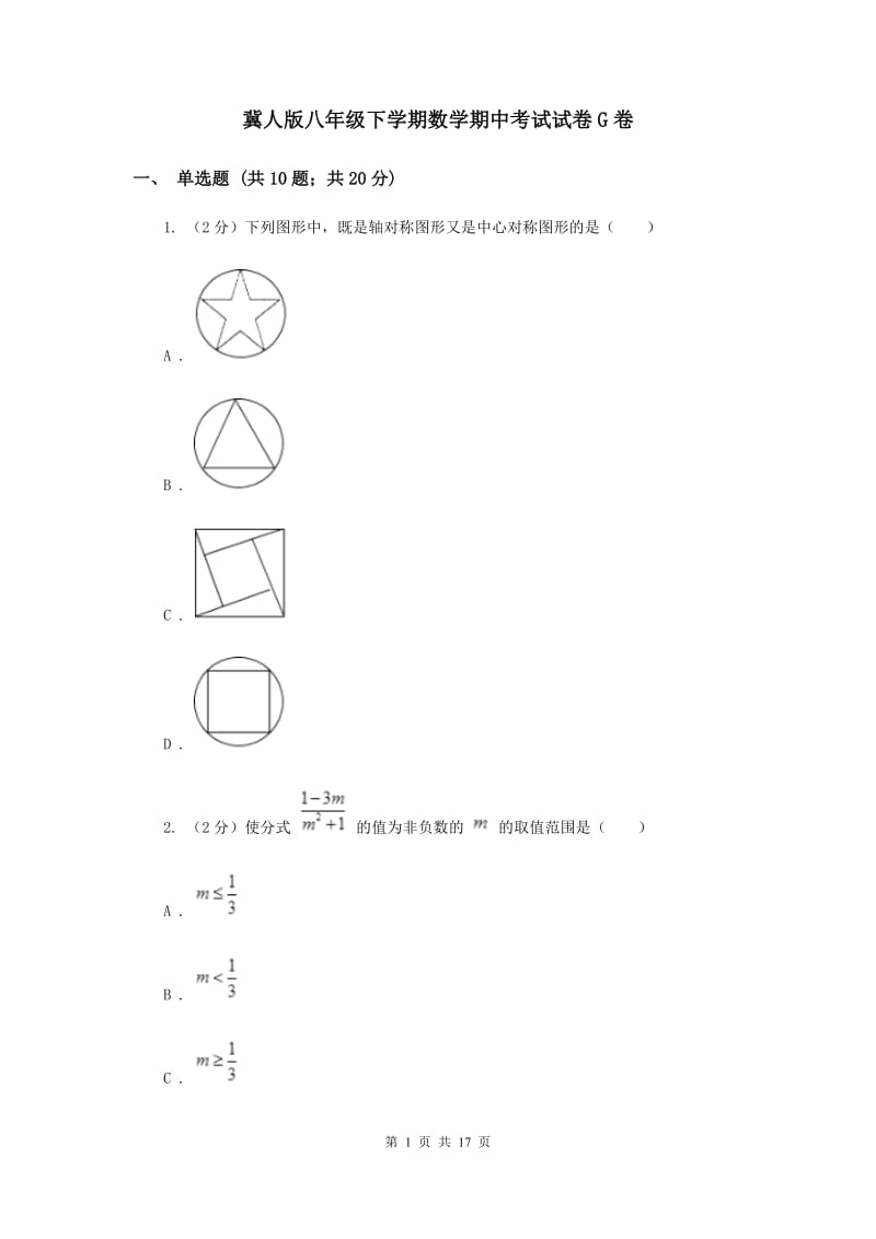 冀人版八年级下学期数学期中考试试卷G卷_第1页