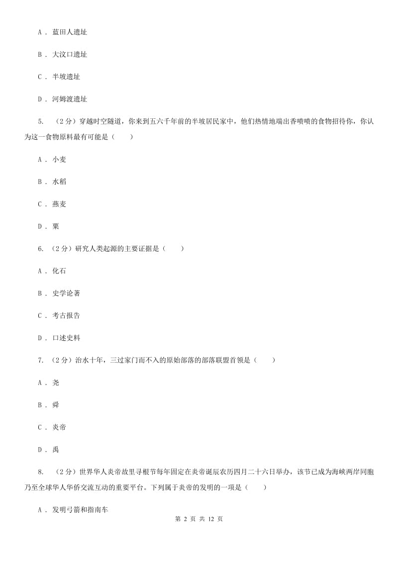 江西省七年级上学期历史期中试卷（II ）卷新版_第2页