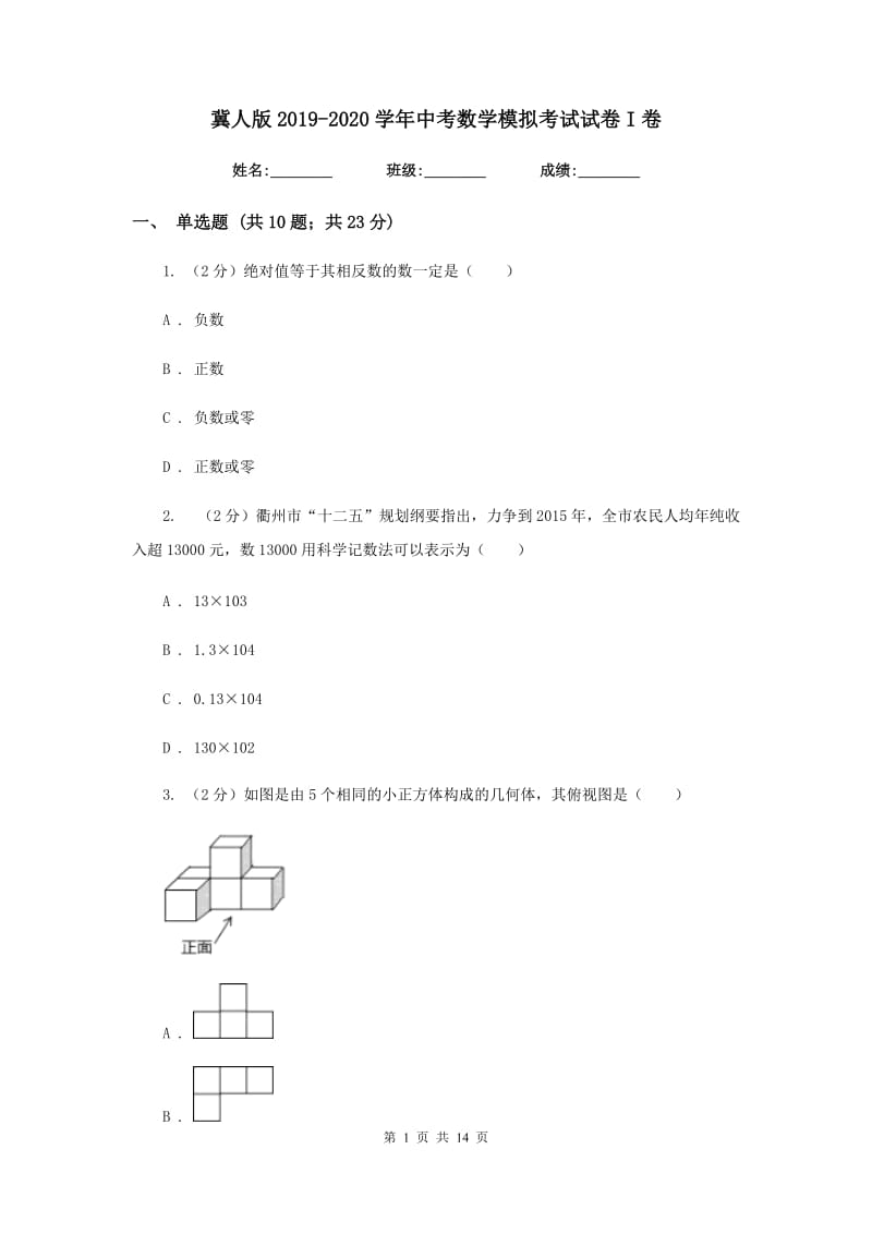 冀人版2019-2020学年中考数学模拟考试试卷I卷_第1页