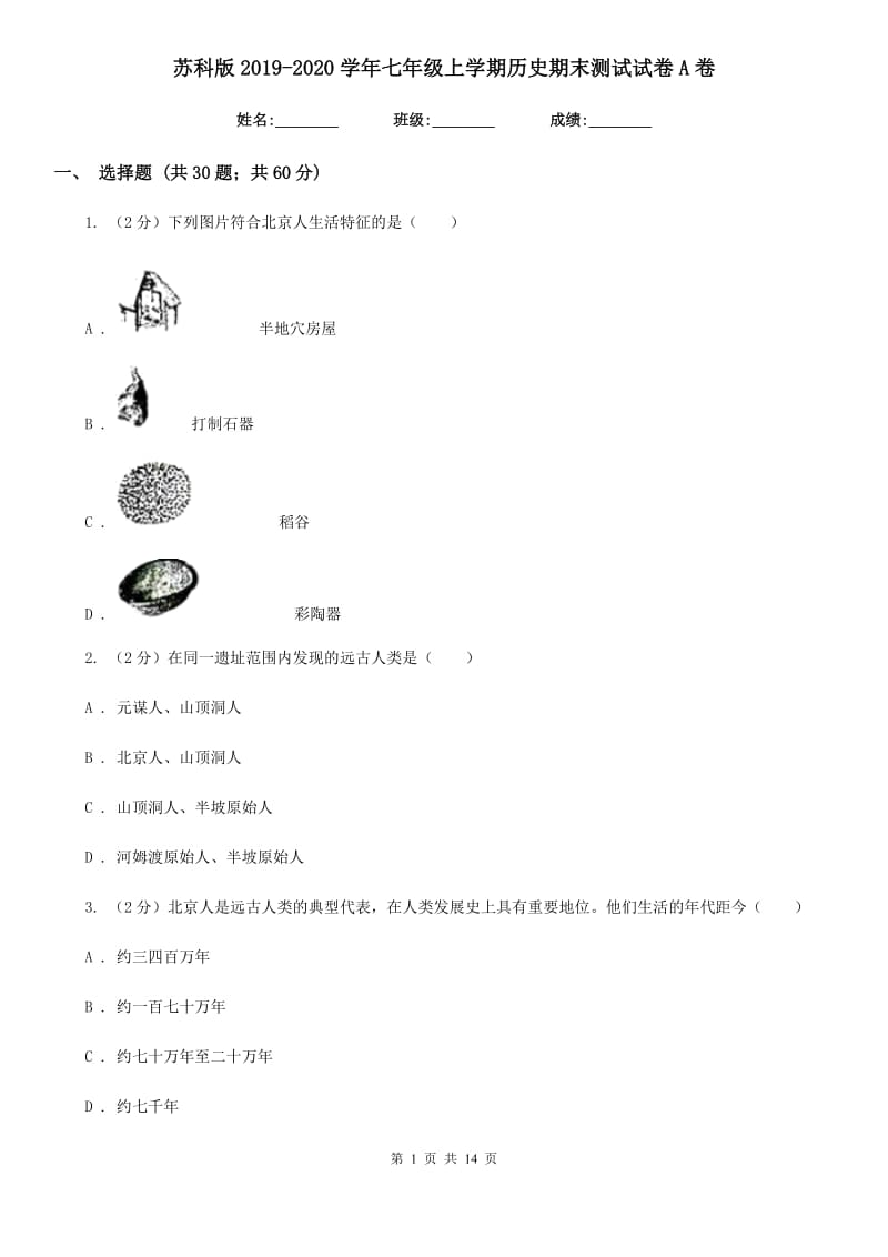 苏科版2019-2020学年七年级上学期历史期末测试试卷A卷_第1页