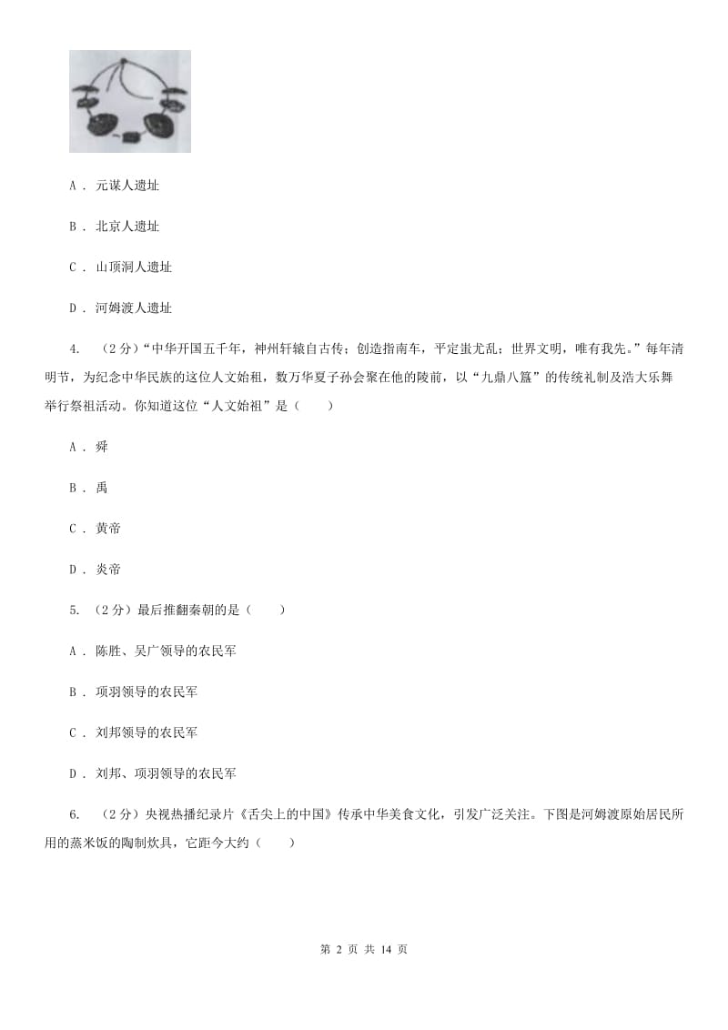 沪科版2019-2020学年七年级上学期历史期中考试试卷（II ）卷_第2页