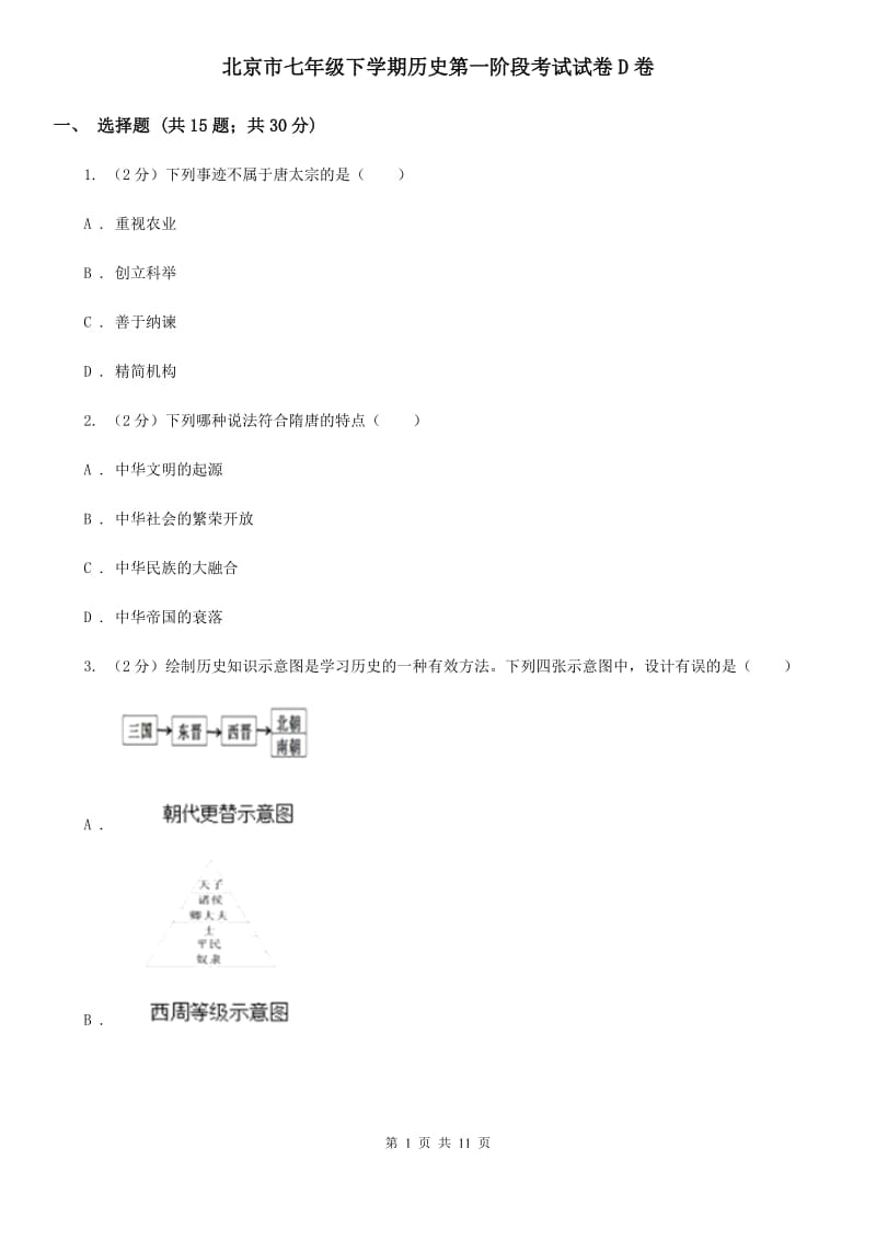 北京市七年级下学期历史第一阶段考试试卷D卷_第1页