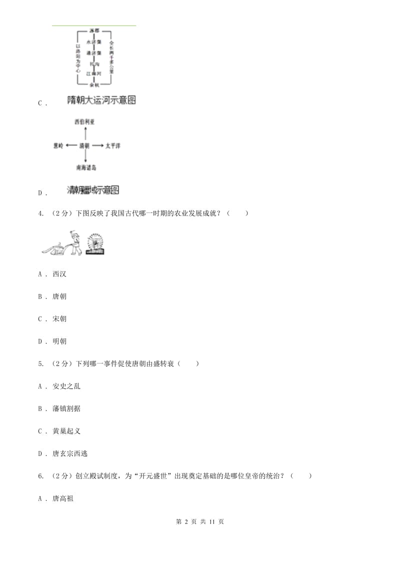 北京市七年级下学期历史第一阶段考试试卷D卷_第2页