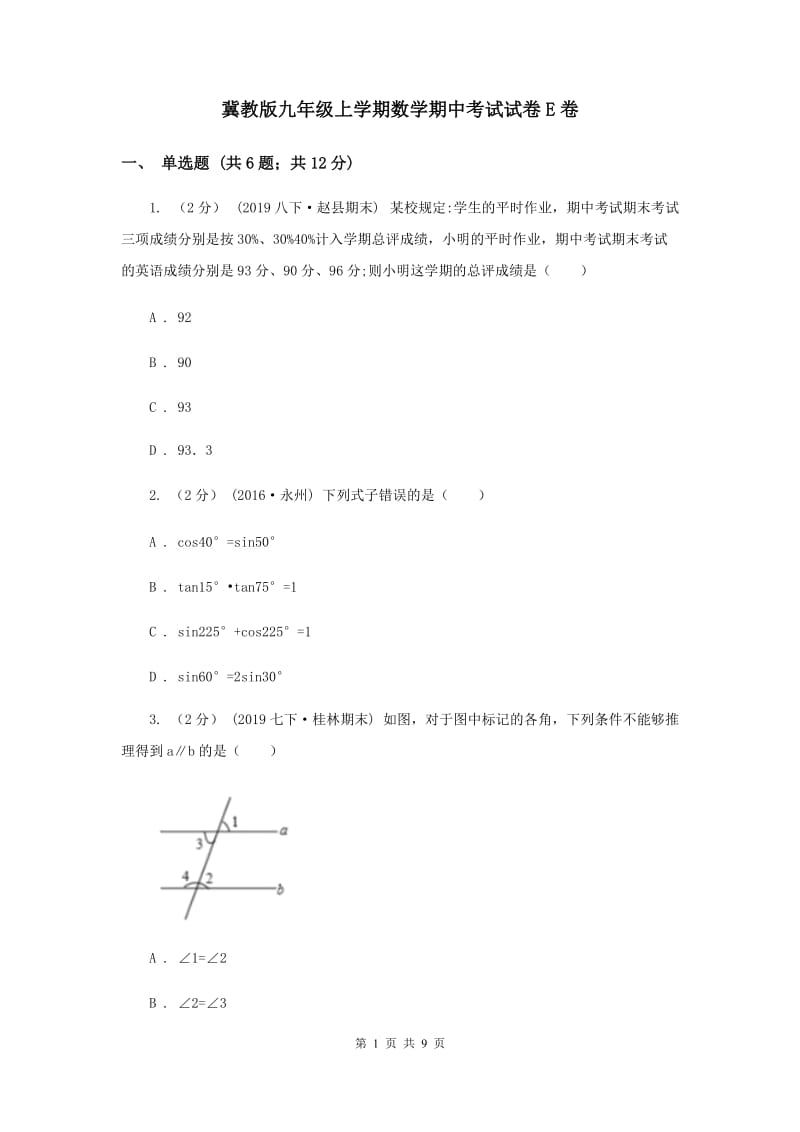 冀教版九年级上学期数学期中考试试卷E卷_第1页