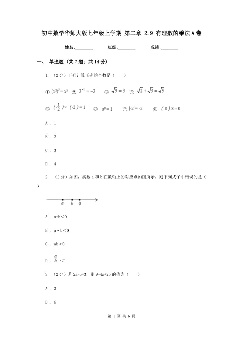 初中数学华师大版七年级上学期第二章2.9有理数的乘法A卷_第1页