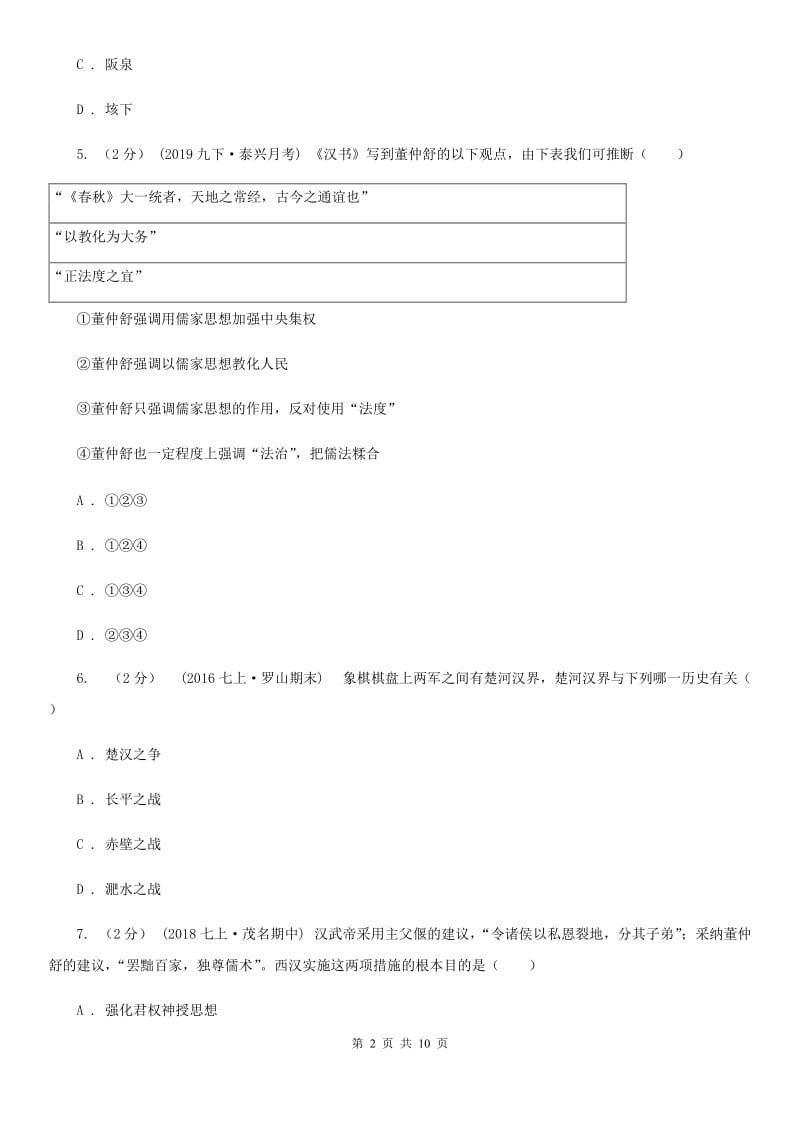 七年级上学期历史第二次月考（12月）试卷C卷_第2页