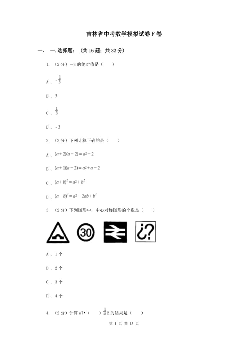 吉林省中考数学模拟试卷F卷_第1页