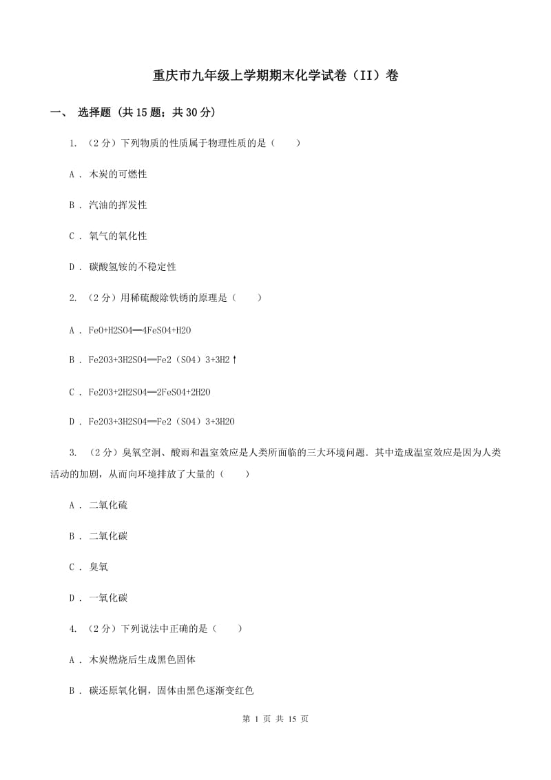 重庆市九年级上学期期末化学试卷（II）卷_第1页