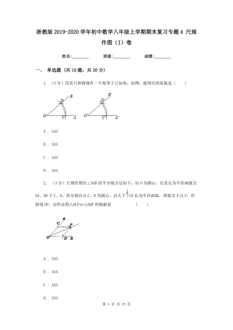 浙教版2019-2020学年初中数学八年级上学期期末复习专题4尺规作图（I）卷_第1页