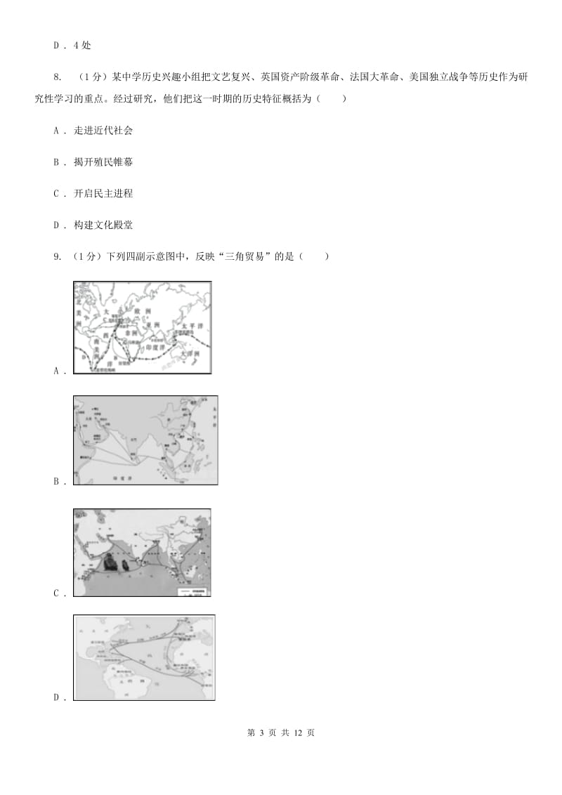 安徽省2020年历史中考试试卷（II）卷_第3页