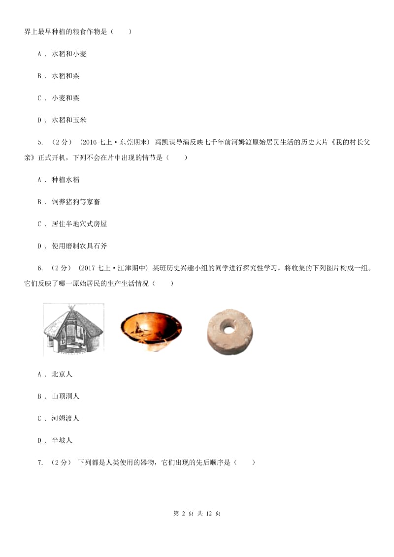 新版七年级上学期历史第一次月考试卷C卷_第2页