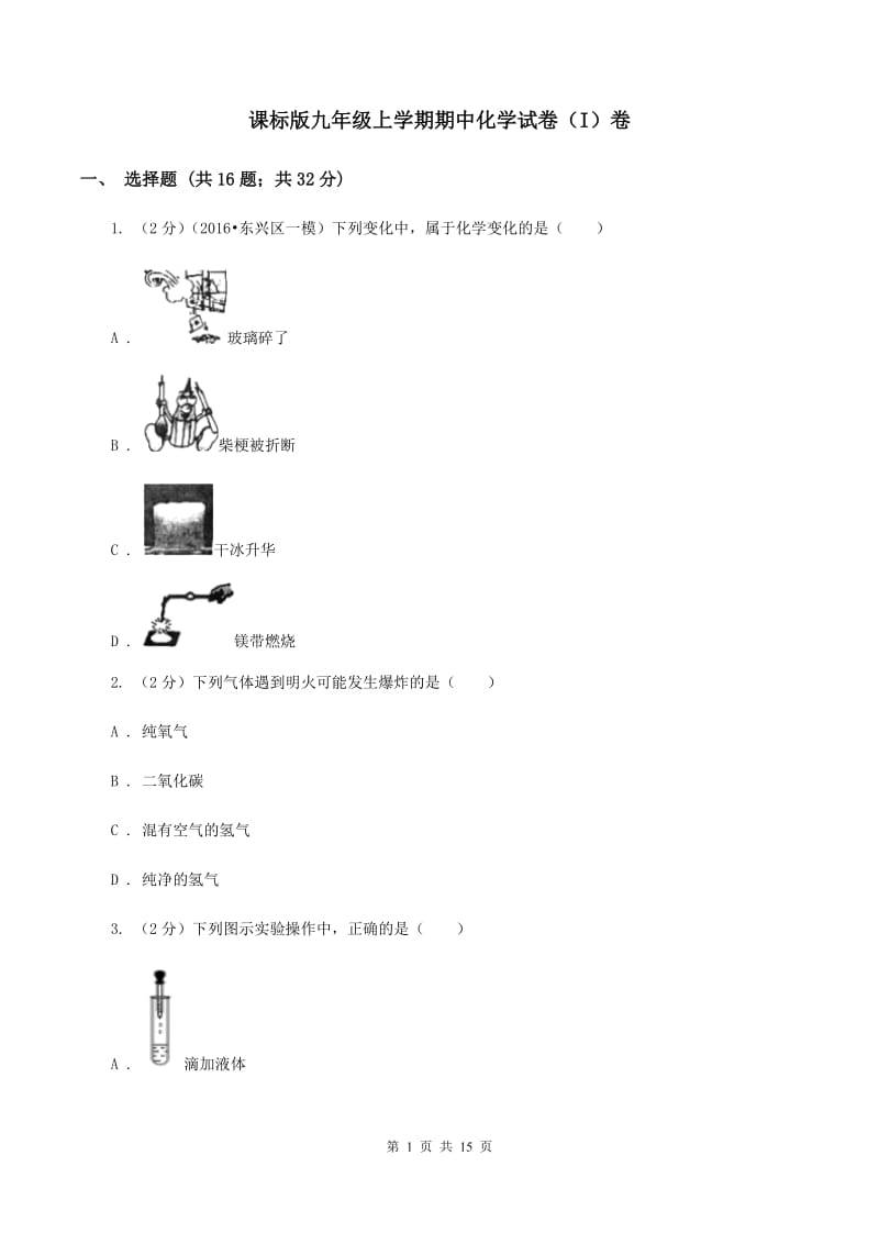 课标版九年级上学期期中化学试卷（I）卷_第1页