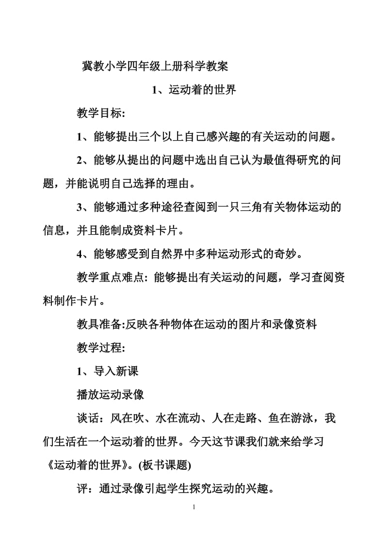 冀教版四年级上册科学教案与课后反思_第1页