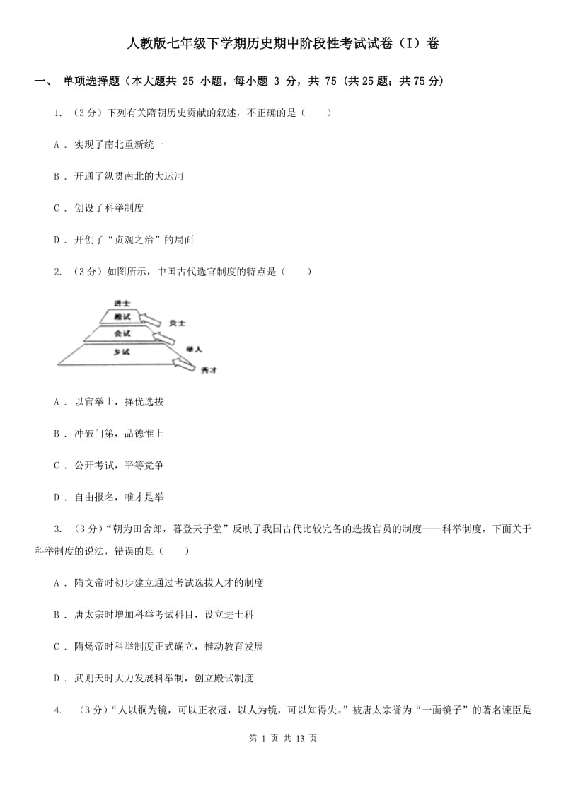 人教版七年级下学期历史期中阶段性考试试卷（I）卷_第1页