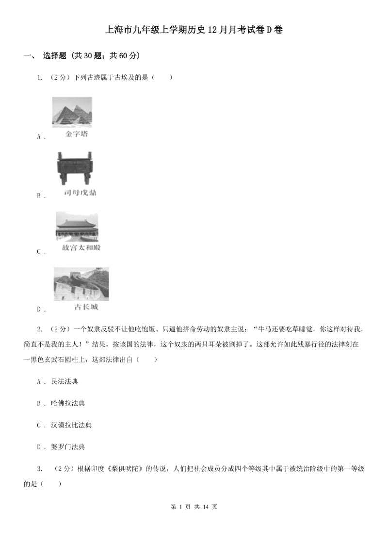 上海市九年级上学期历史12月月考试卷D卷_第1页