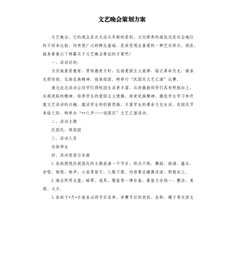 文艺晚会策划方案（二）.docx_第1页