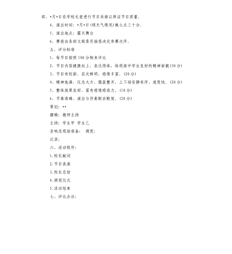 文艺晚会策划方案（二）.docx_第2页