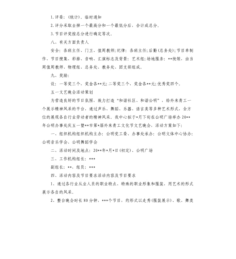 文艺晚会策划方案（二）.docx_第3页