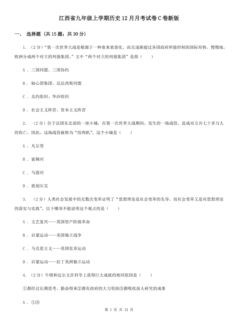 江西省九年级上学期历史12月月考试卷C卷新版_第1页