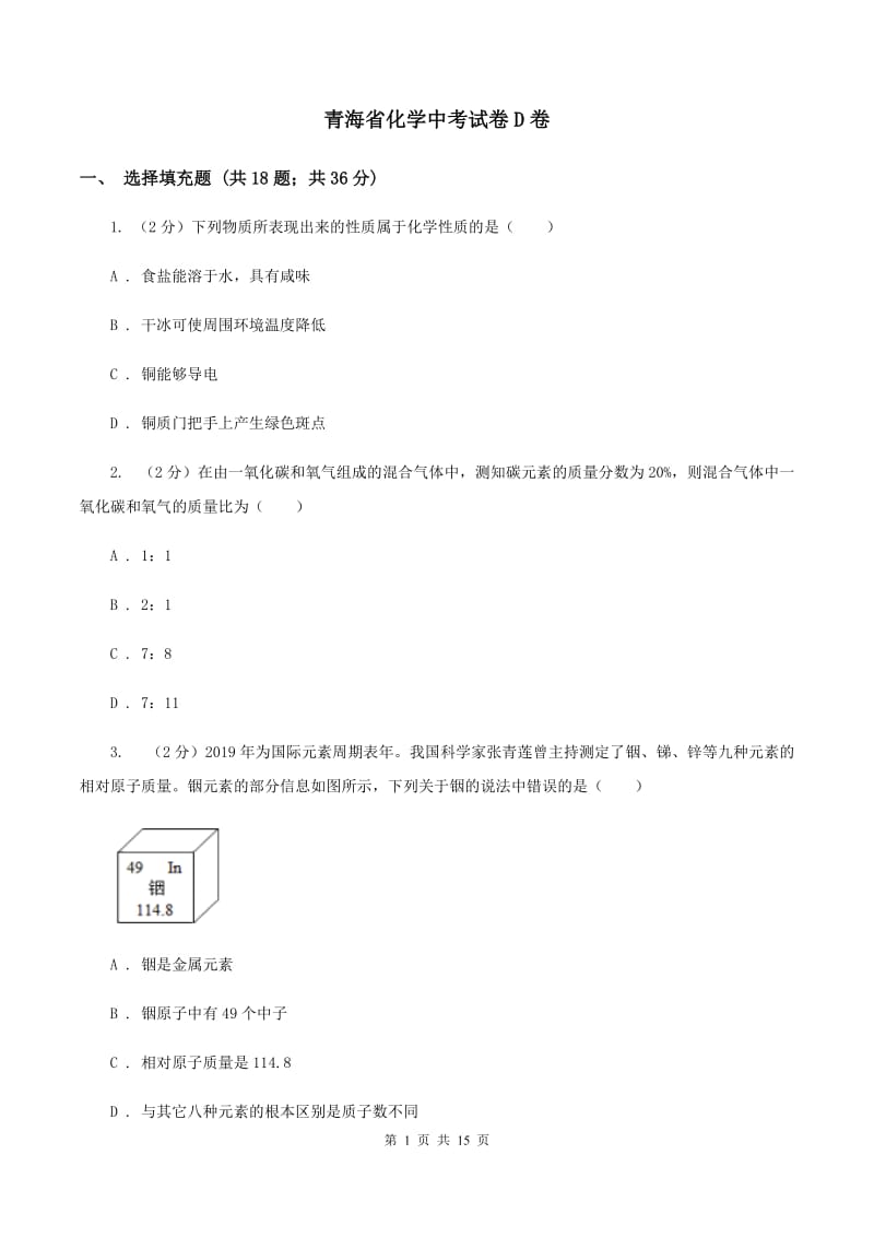 青海省化学中考试卷D卷_第1页