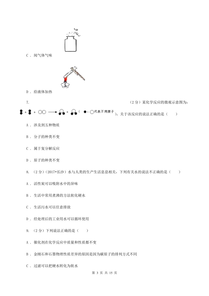 青海省化学中考试卷D卷_第3页