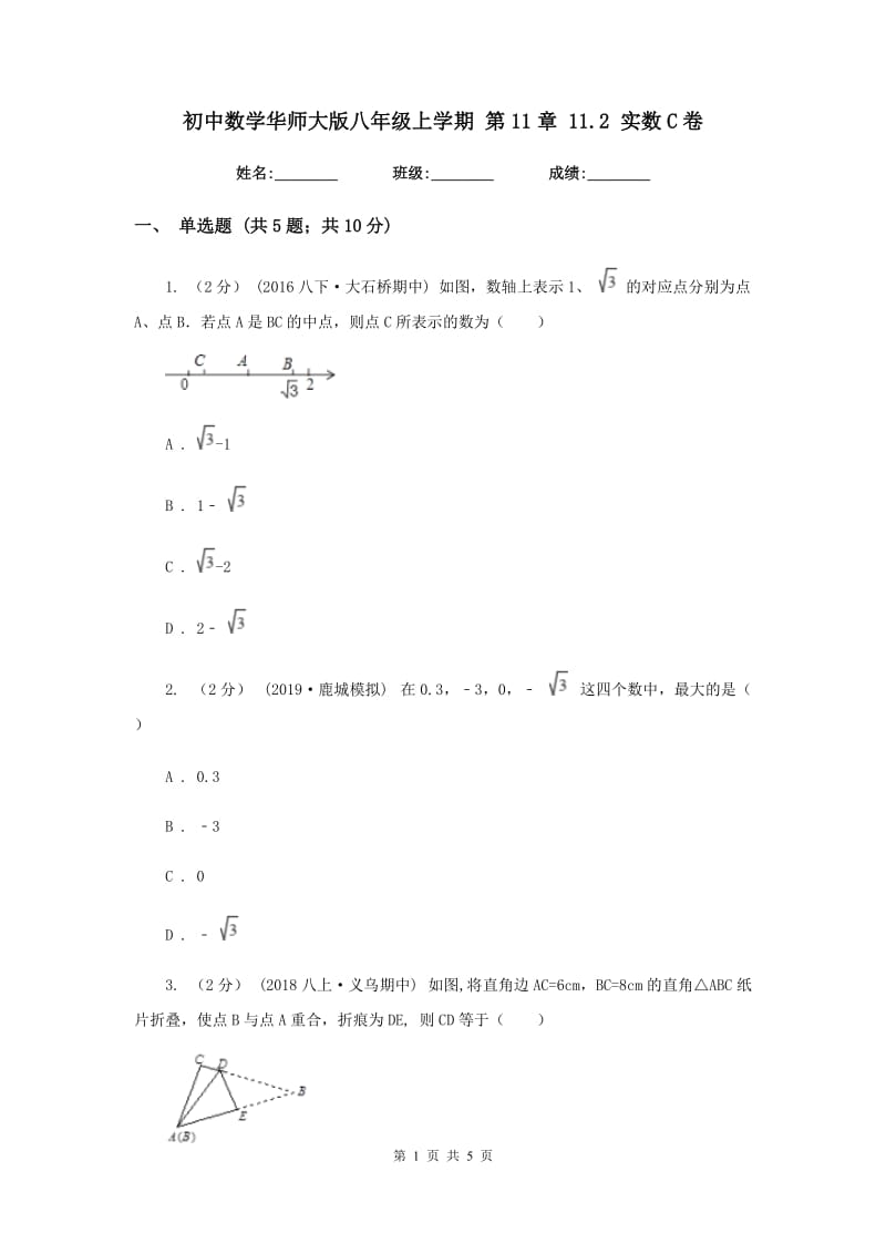 初中数学华师大版八年级上学期 第11章 11.2 实数C卷_第1页