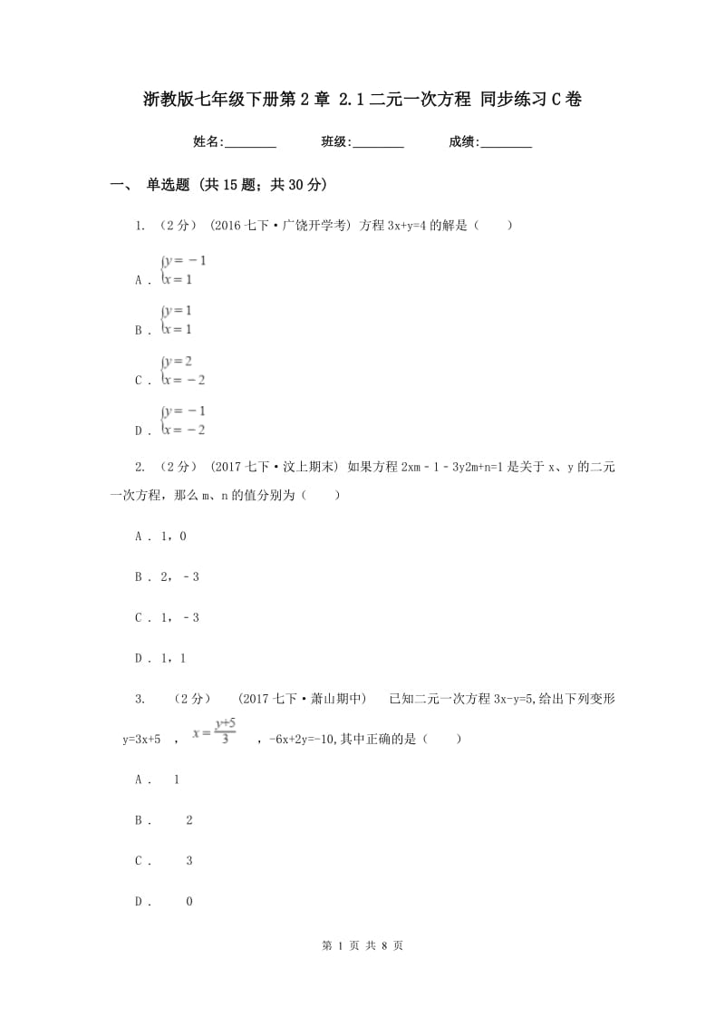 浙教版七年级下册第2章 2.1二元一次方程 同步练习C卷_第1页