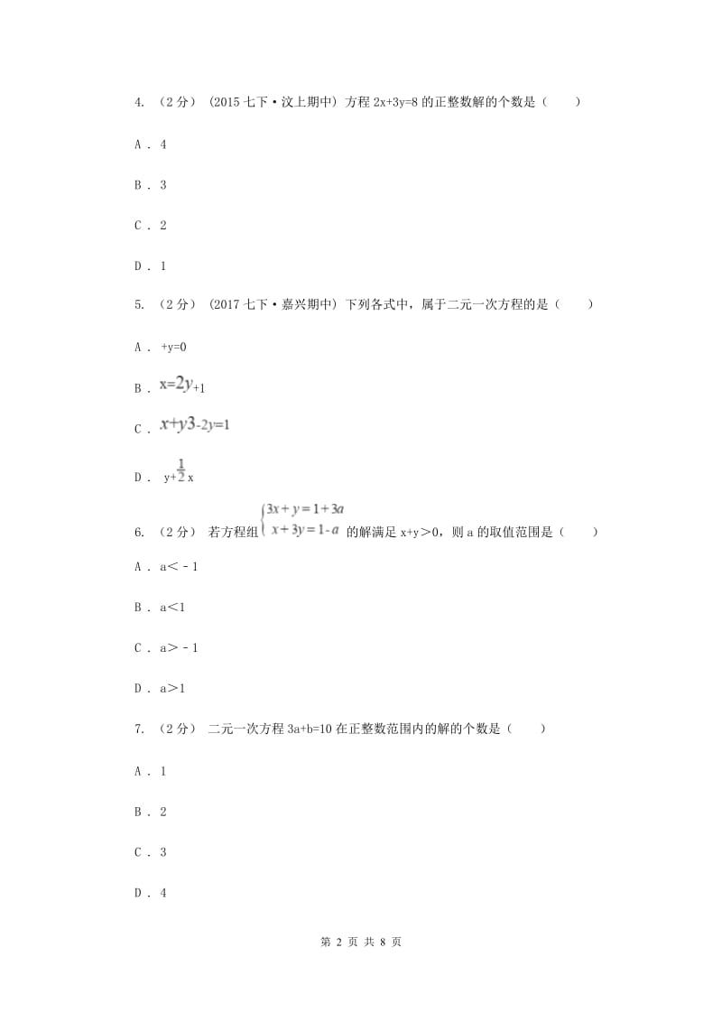 浙教版七年级下册第2章 2.1二元一次方程 同步练习C卷_第2页