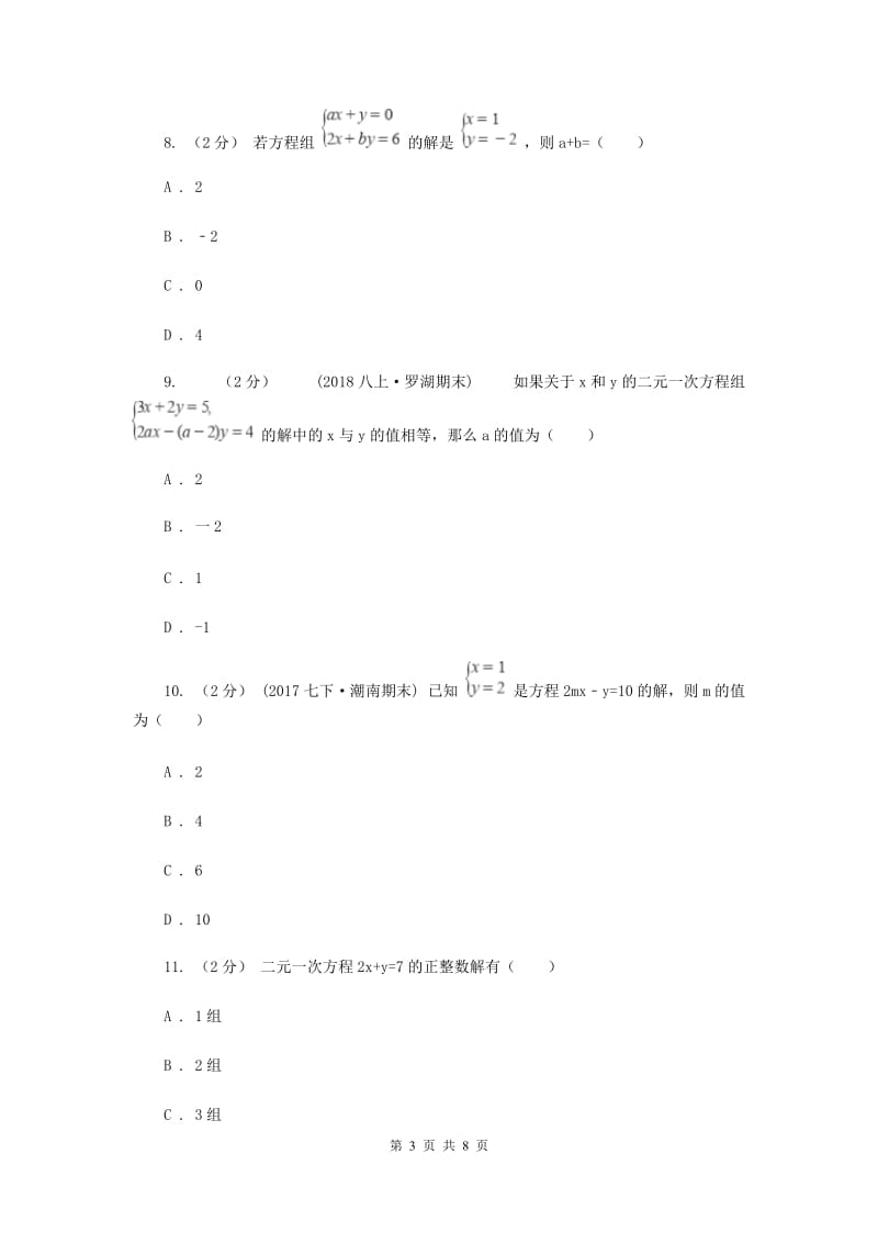 浙教版七年级下册第2章 2.1二元一次方程 同步练习C卷_第3页