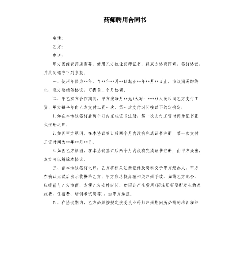 药师聘用合同书.docx_第1页