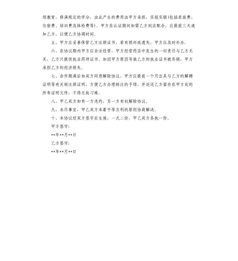 药师聘用合同书.docx_第2页