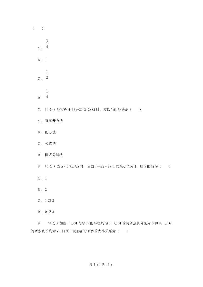 人教版六校2019-2020学年九年级下学期数学中考一模联考试卷（I）卷_第3页