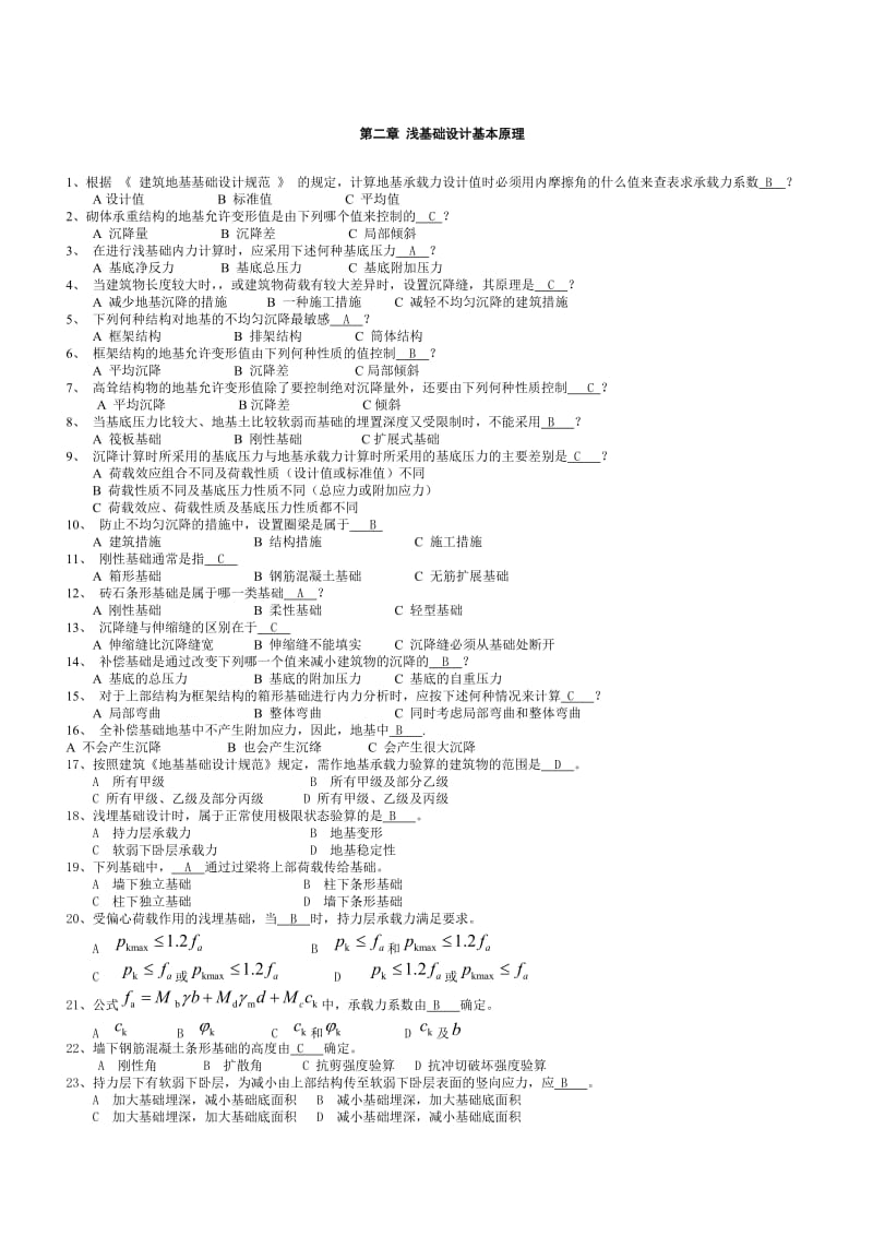 基础工程题目及答案_第1页