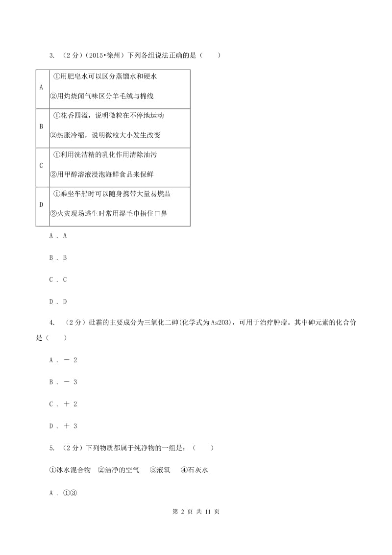 鲁教版九年级下学期开学化学试卷（II）卷_第2页