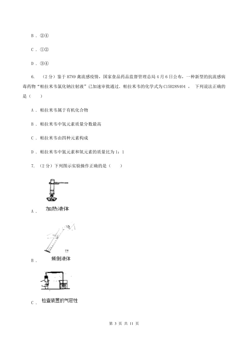 鲁教版九年级下学期开学化学试卷（II）卷_第3页