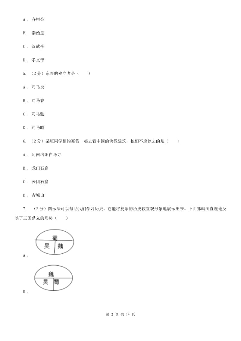 苏科版七年级历史期末模拟测试卷（I）卷_第2页