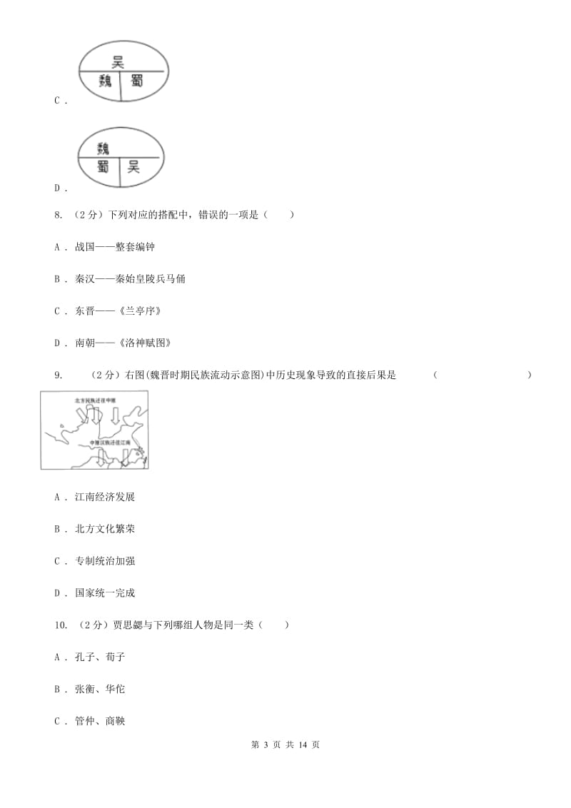 苏科版七年级历史期末模拟测试卷（I）卷_第3页