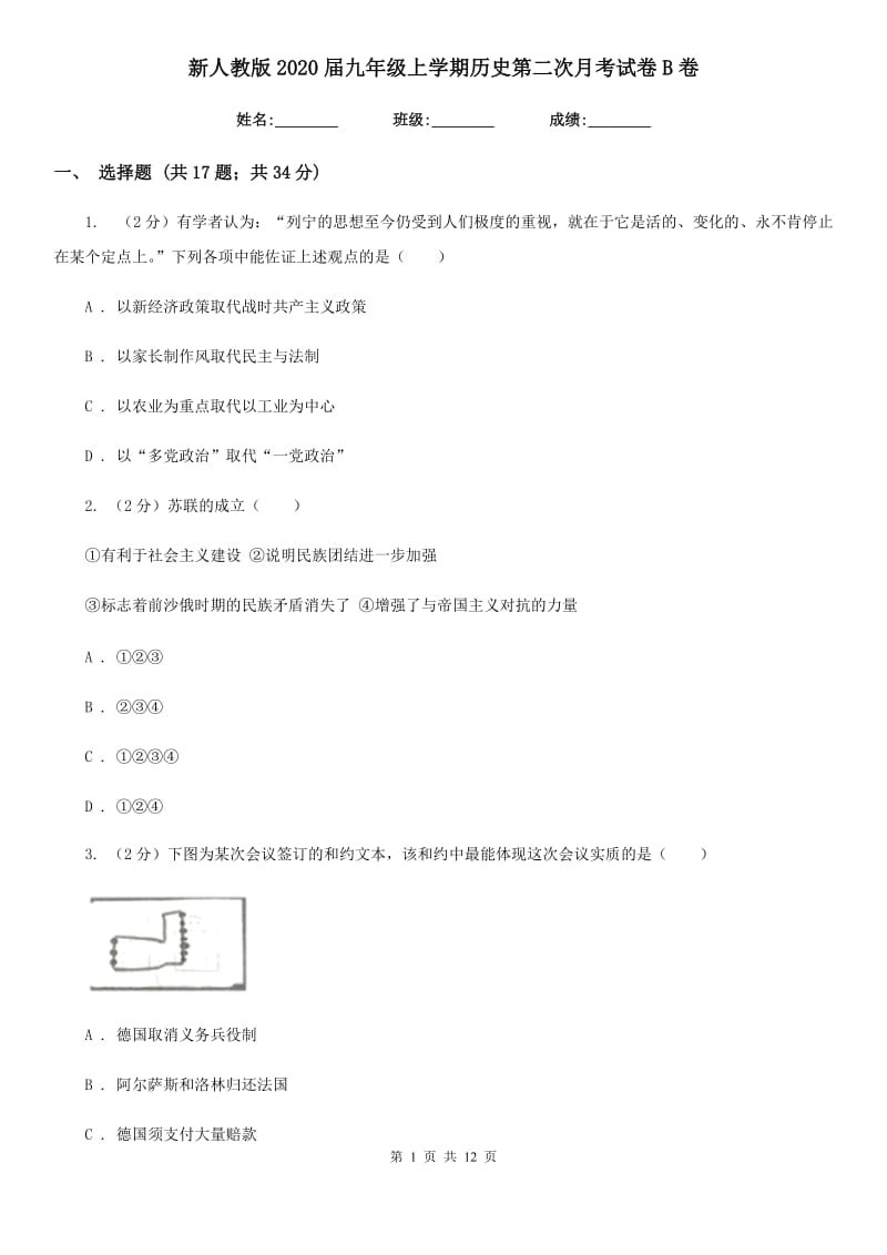 新人教版2020届九年级上学期历史第二次月考试卷B卷_第1页