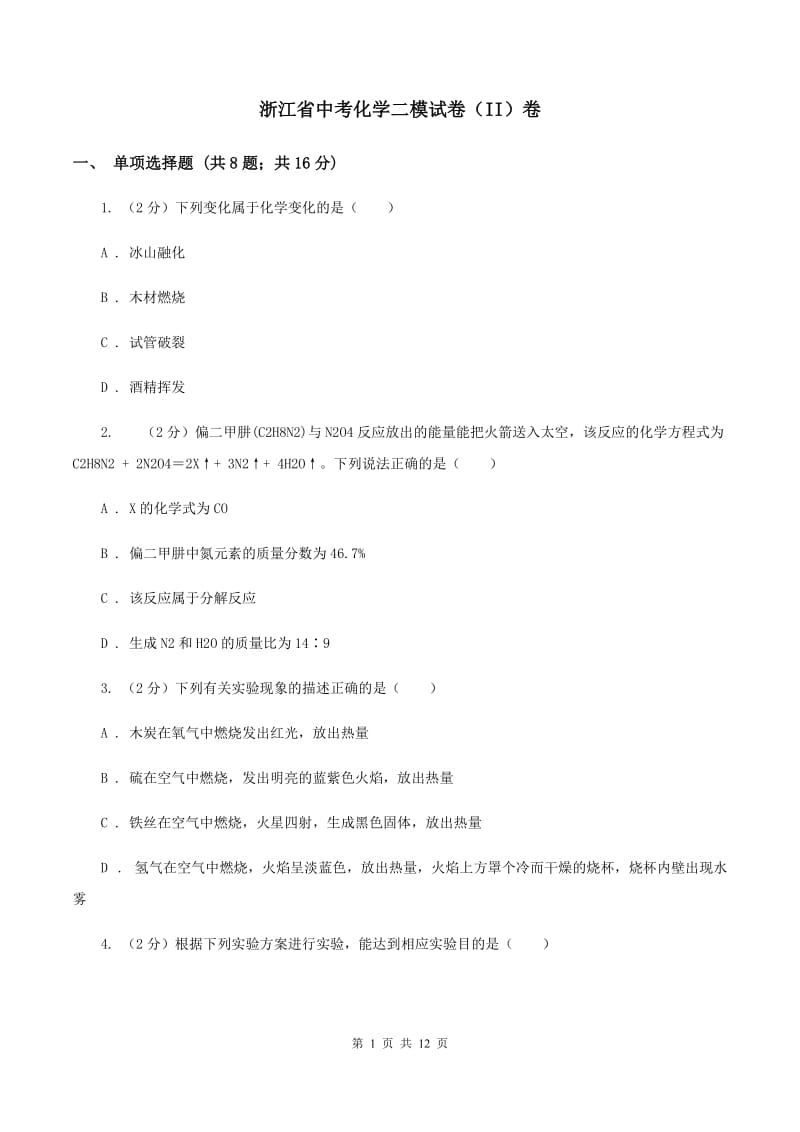 浙江省中考化学二模试卷（II）卷_第1页