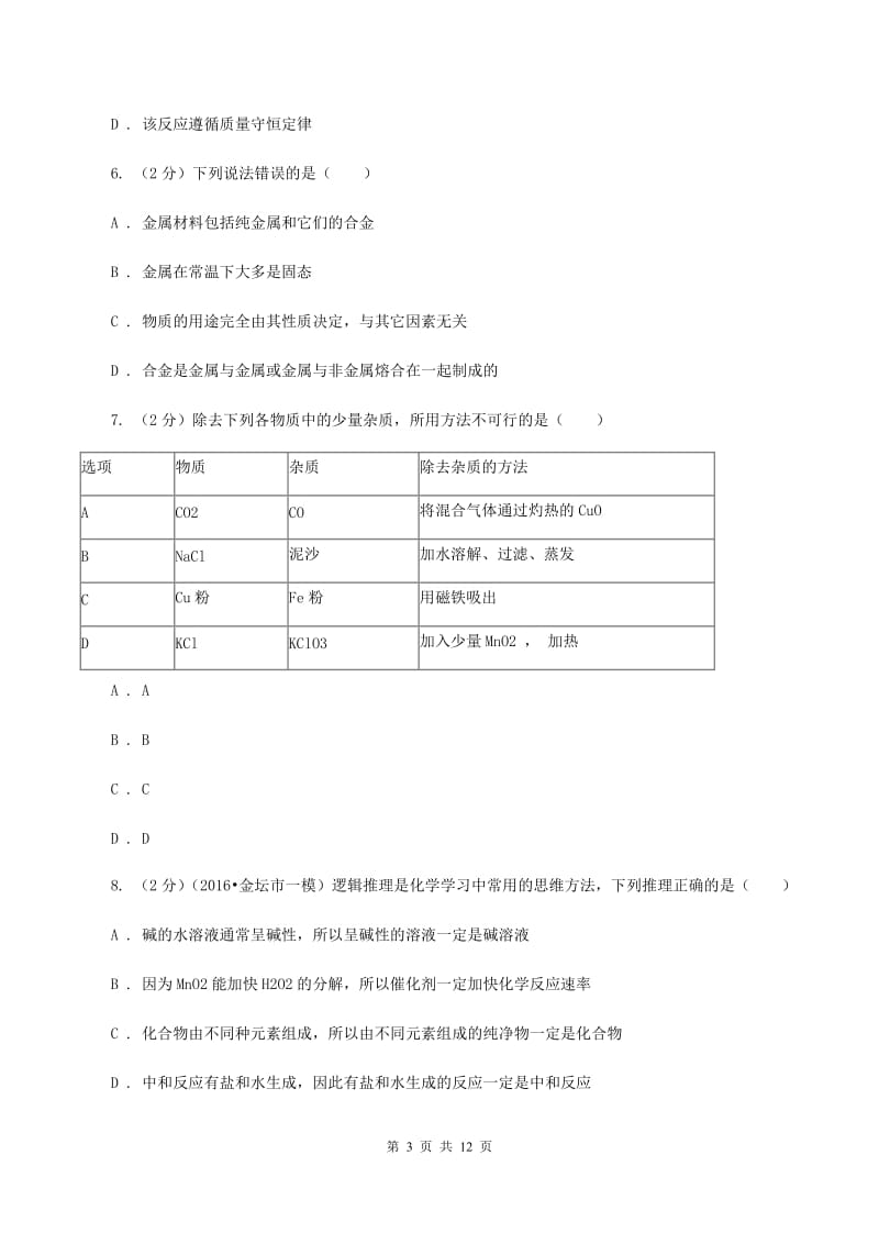 浙江省中考化学二模试卷（II）卷_第3页