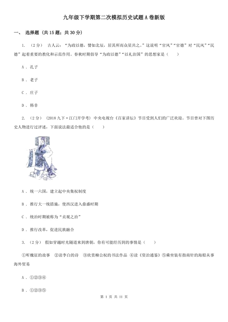 九年级下学期第二次模拟历史试题A卷新版_第1页