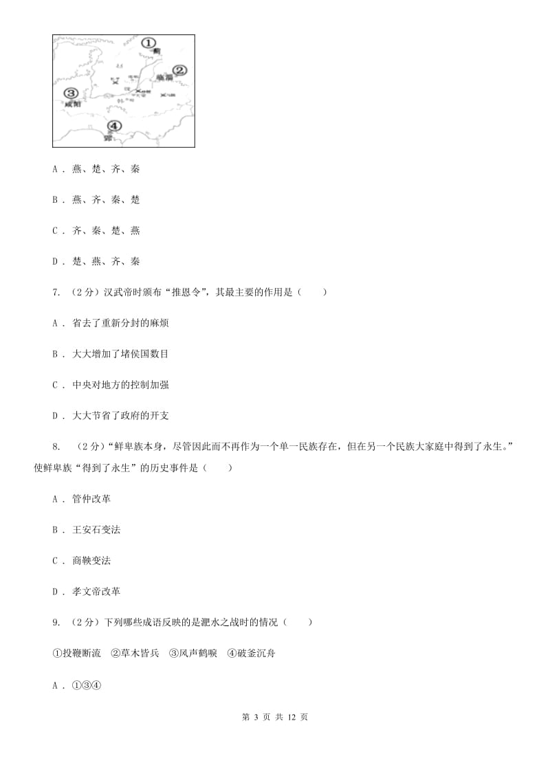 粤沪版2019-2020学年七年级上学期历史期末教学质量监测试卷C卷_第3页