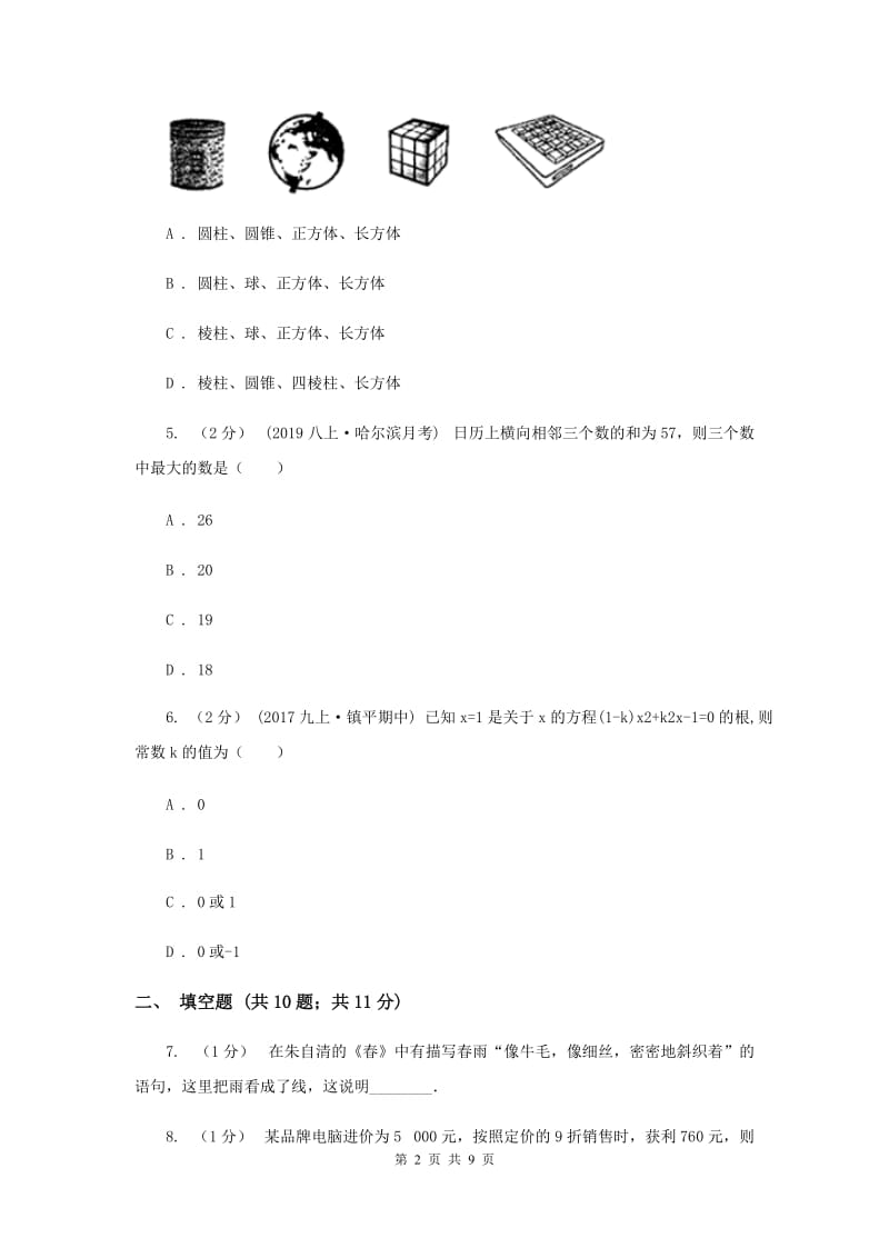 冀教版七年级上学期数学第三次月考试卷B卷_第2页