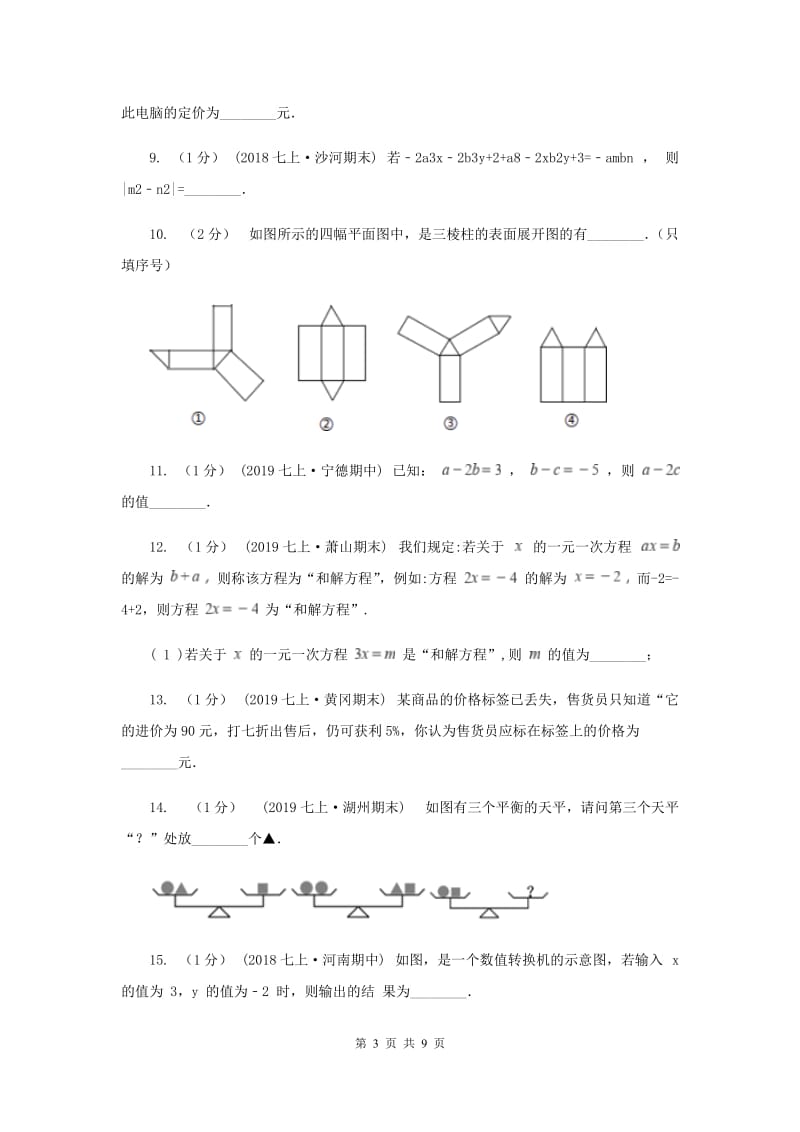 冀教版七年级上学期数学第三次月考试卷B卷_第3页