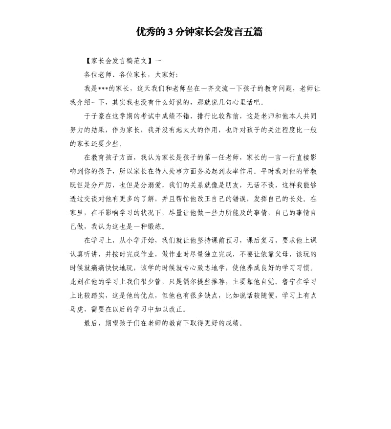 的3分钟家长会发言五篇.docx_第1页